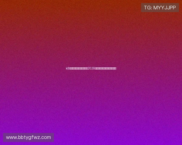k8彩乐园娱乐平台：全面解析2026世界杯赛事最新动态与精彩瞬间